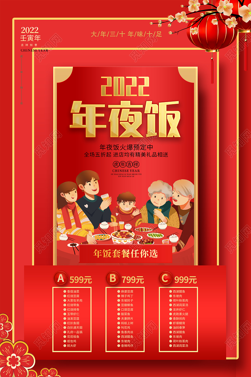 红色插画2022年夜饭火爆预定促销活动海报春节菜单