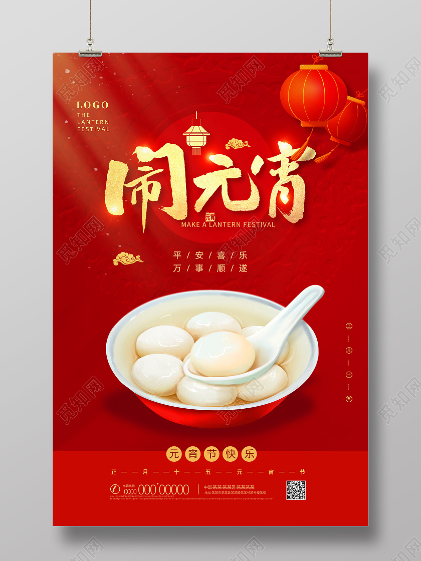 红色喜庆灯笼中国传统节日元宵灯会元宵节海报