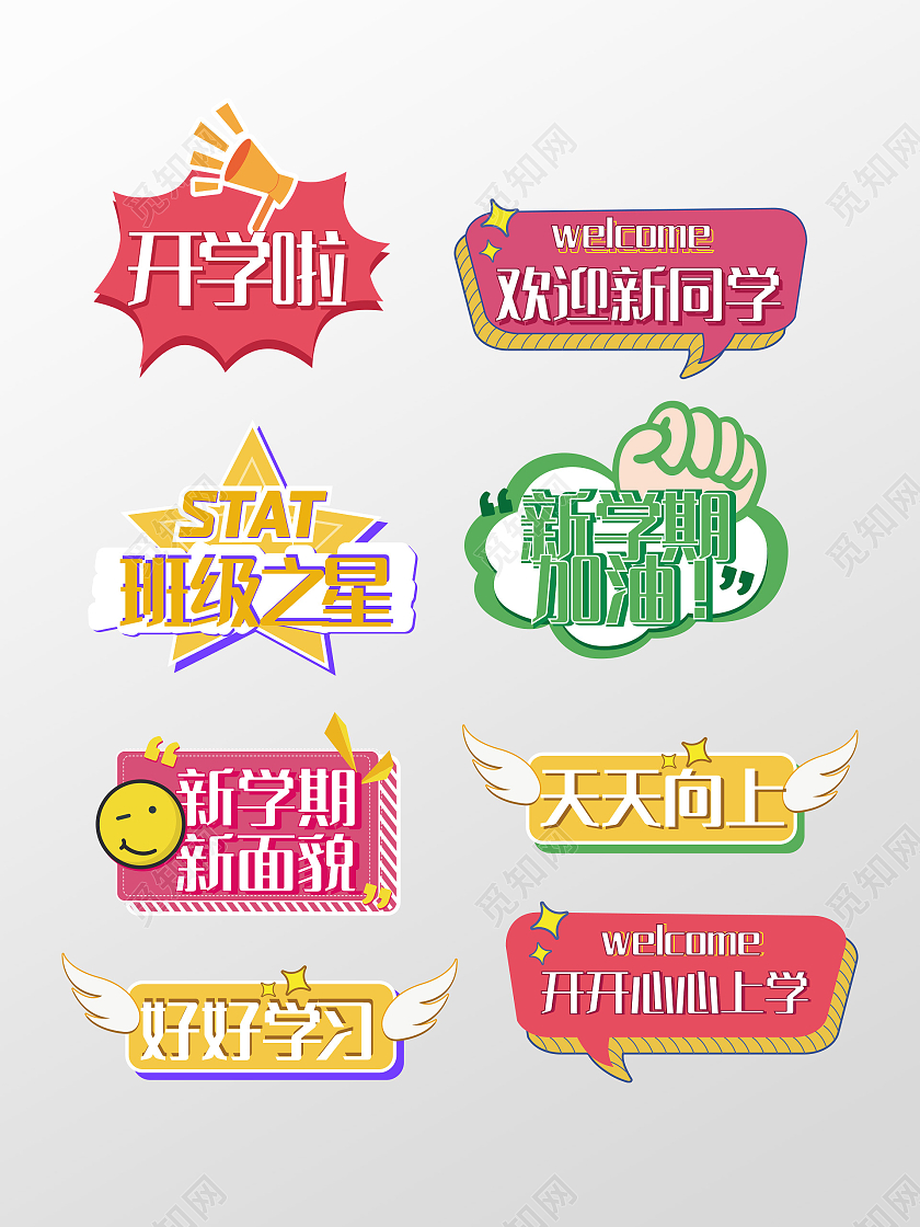 彩色手绘卡通学校开学幼儿园标语手举牌开学手举牌