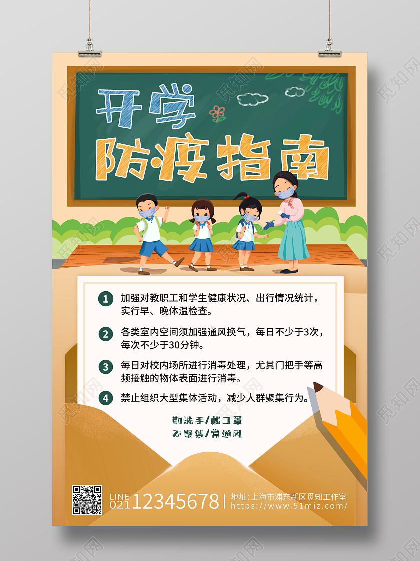 卡通校园开学防疫指南海报开学季
