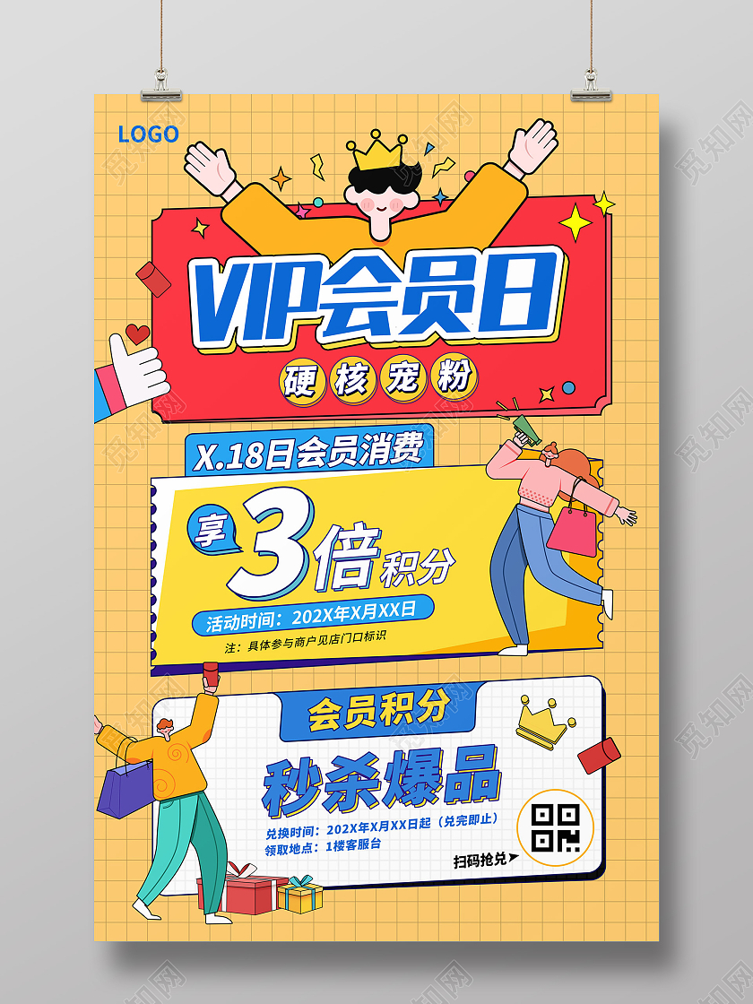 黄色卡通扁平风孟菲斯购物人物VIP会员日海报