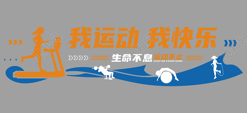 橙蓝色矢量简约飘带健身运动文化墙健身套图