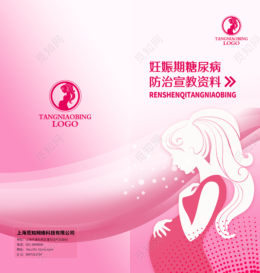 粉色现代风妊娠期糖尿病二折页二折页糖尿病宣传画面