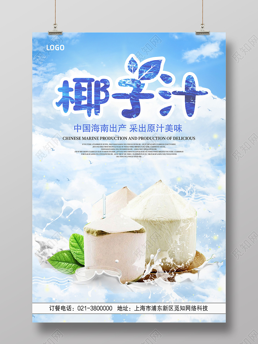 蓝色清新椰子汁饮品椰子汁海报蓝色清新椰子汁海报