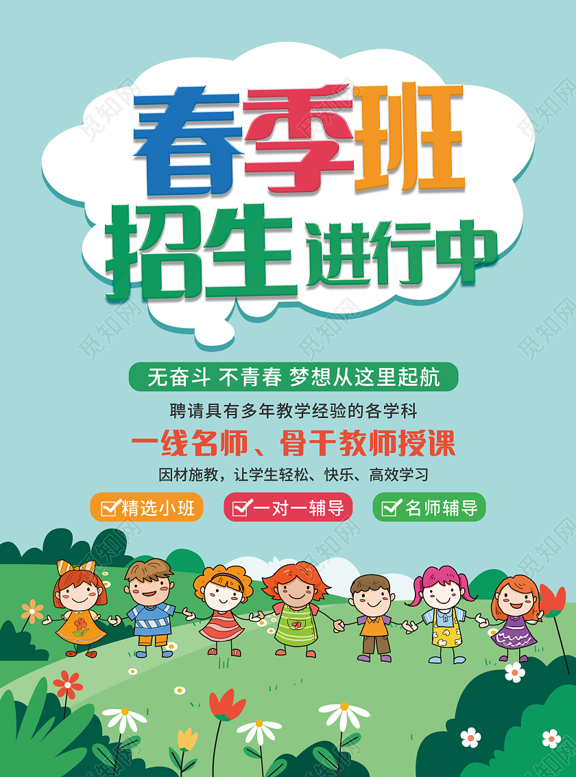 绿色简约卡通儿童插画风春季班开课啦春季招生宣传单