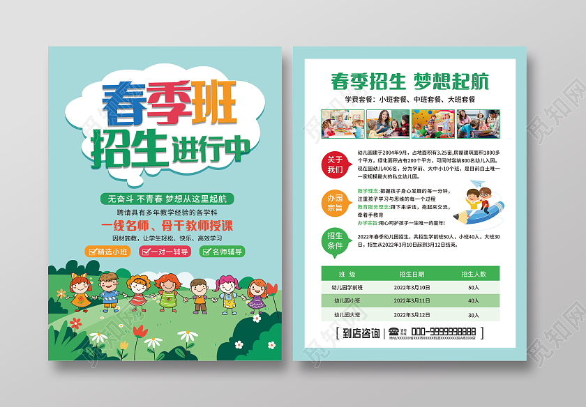 绿色简约卡通儿童插画风春季班开课啦春季招生宣传单