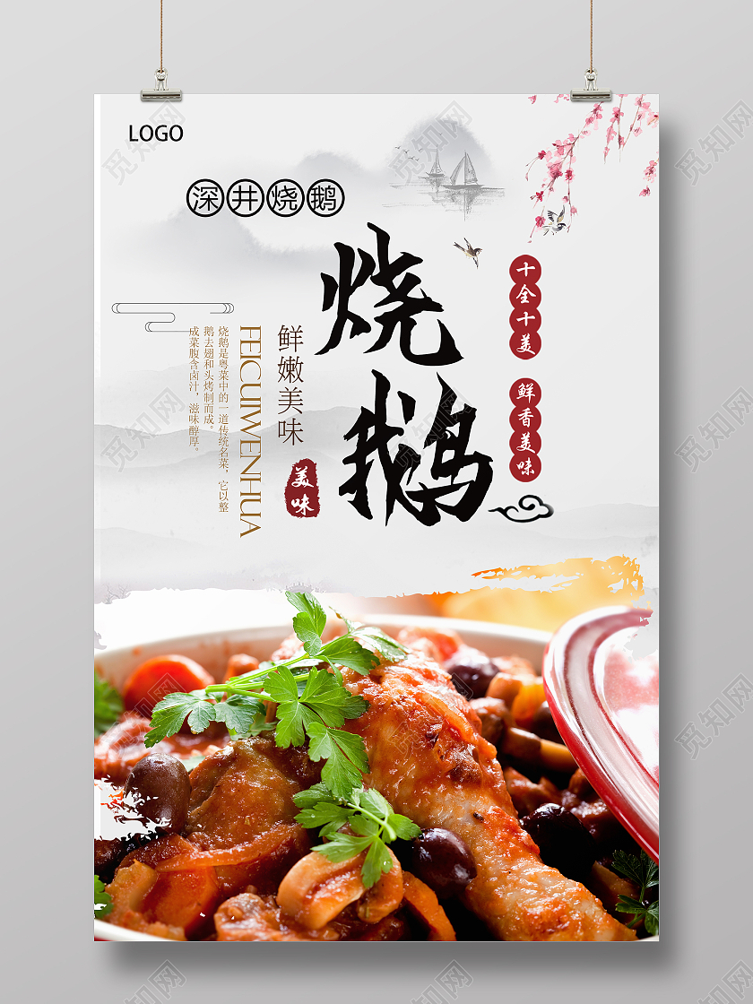 白色简约水墨中式美食海报烧鹅海报