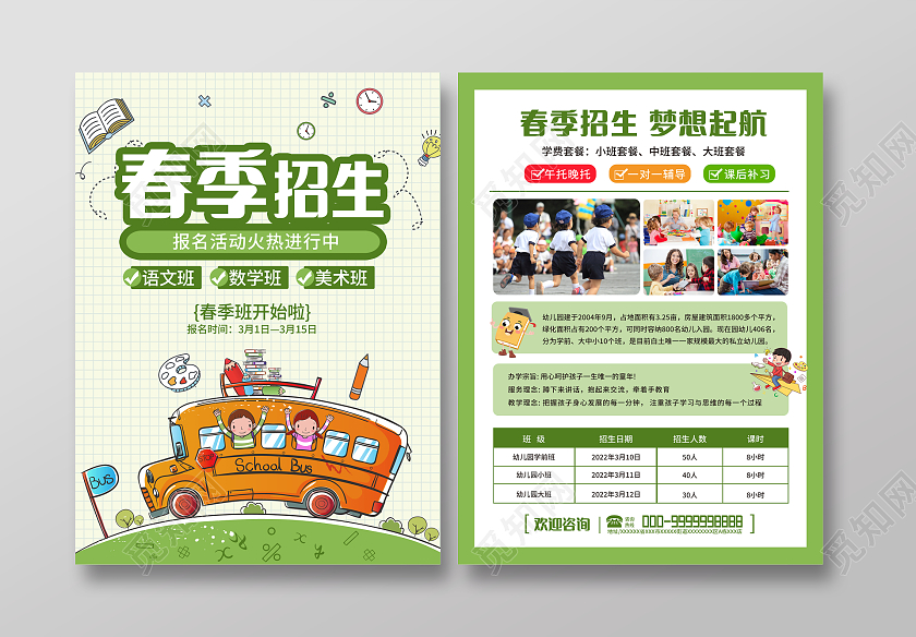 绿色清新简约卡通插画风春季班开课啦春季招生宣传单