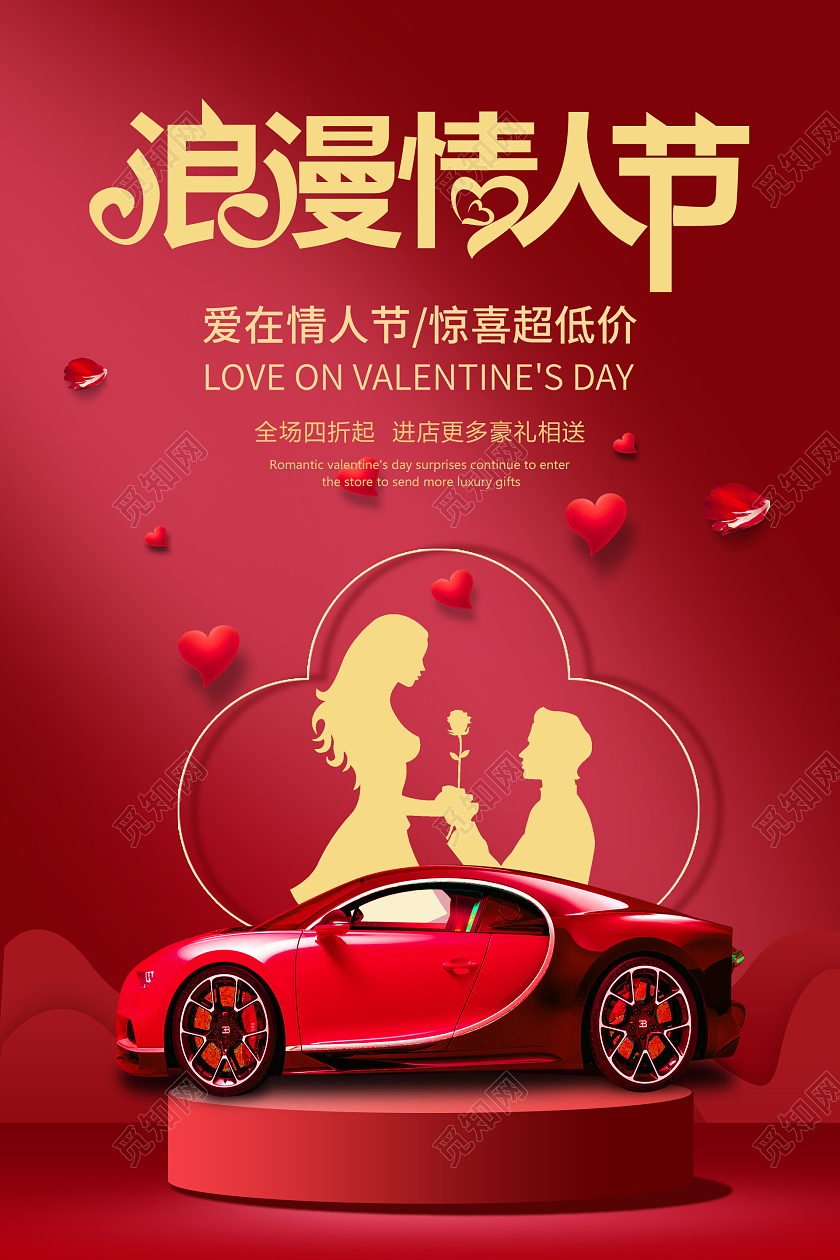 红色简约风浪漫情人节情人节汽车海报展板