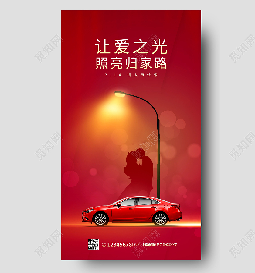 红色简约风格让爱之光照亮归家路汽车海报214情人节汽车海报