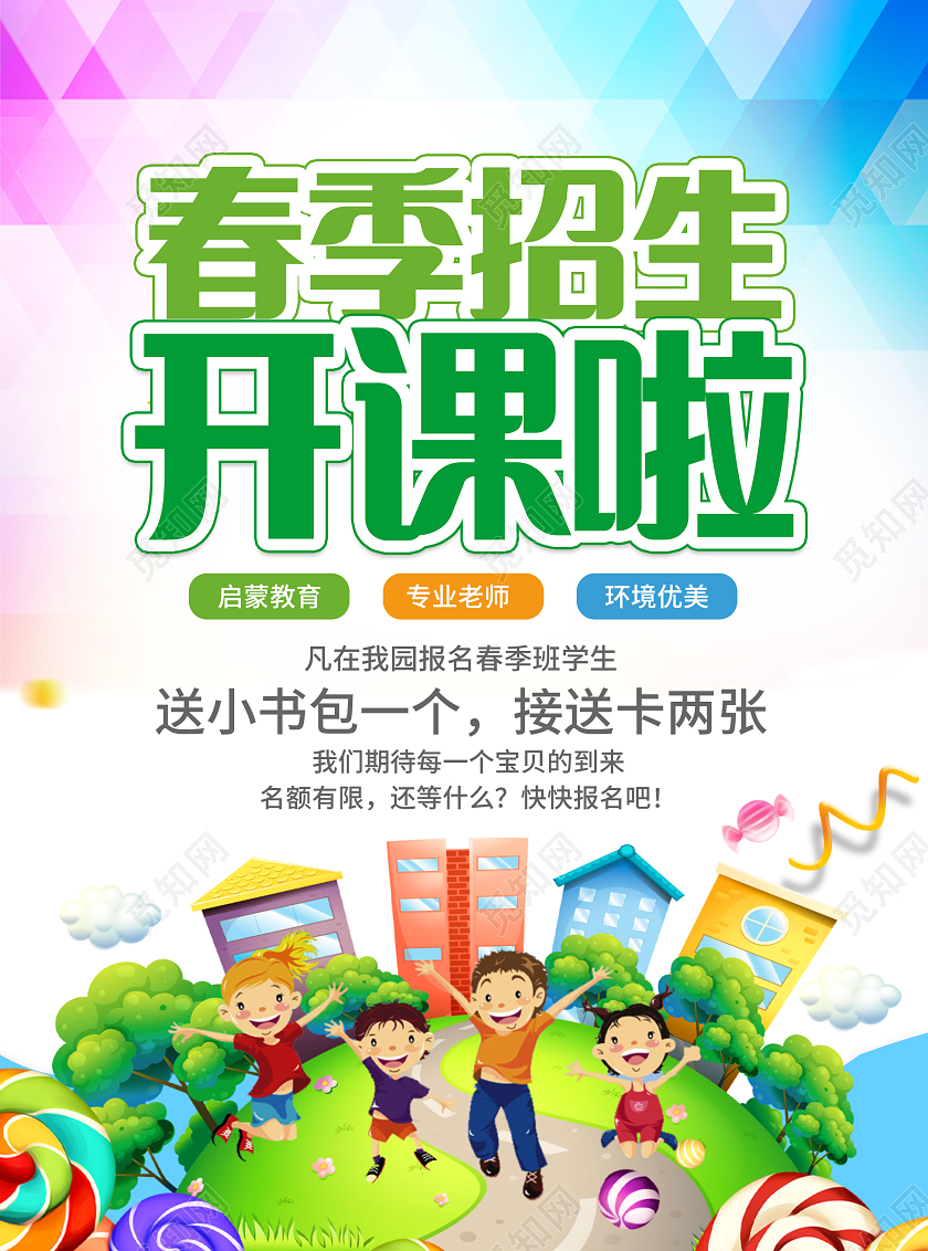 绿色简约卡通插画风春季班开课啦春季招生宣传单