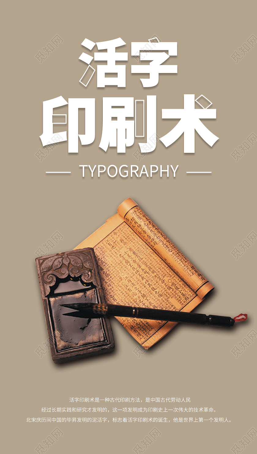 简约清新大气四大发明之活字印刷术手机UI海报四大发明手机海报