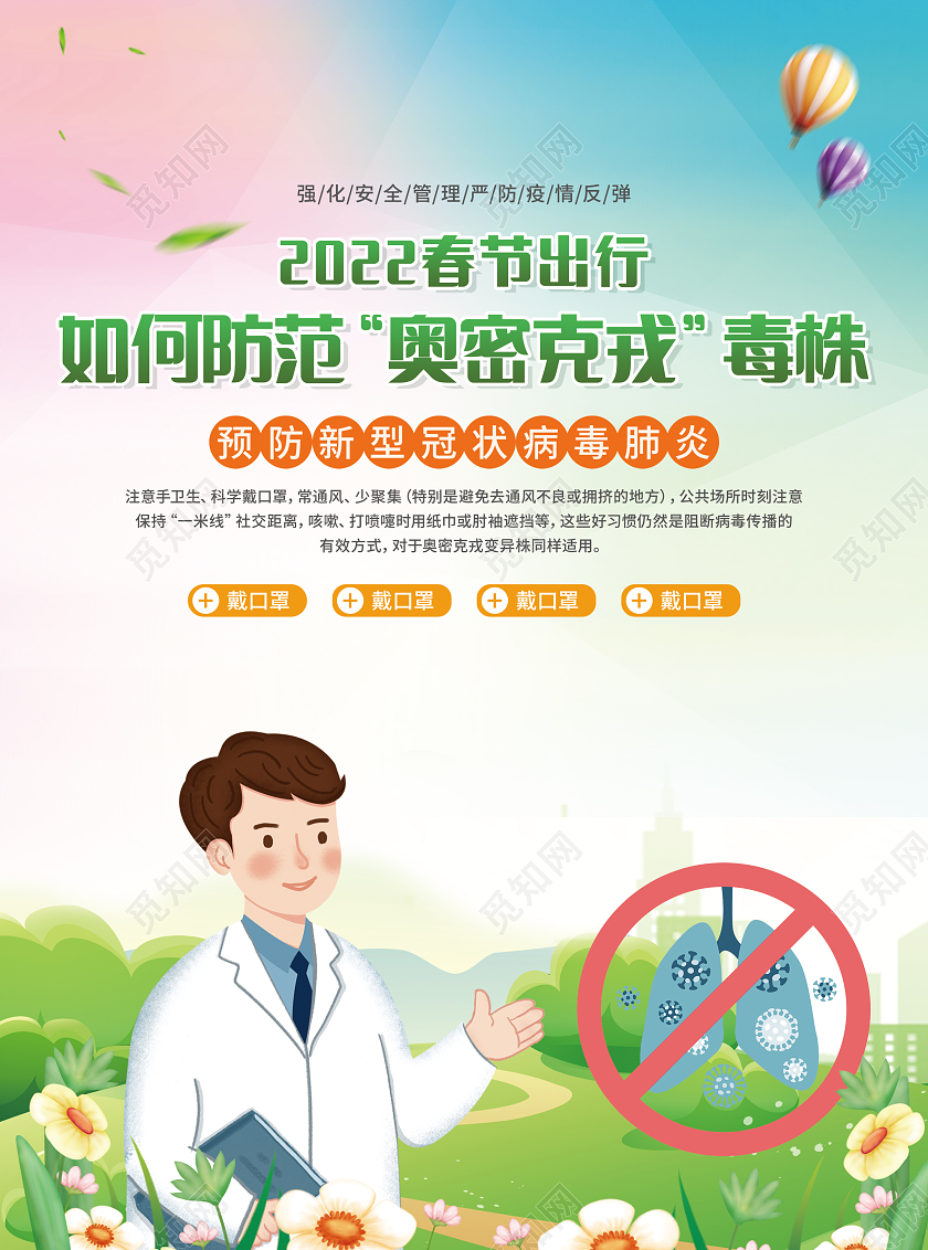 水彩粉蓝卡通如何防范奥密克戎毒株春节出行如何防范奥密克戎单页