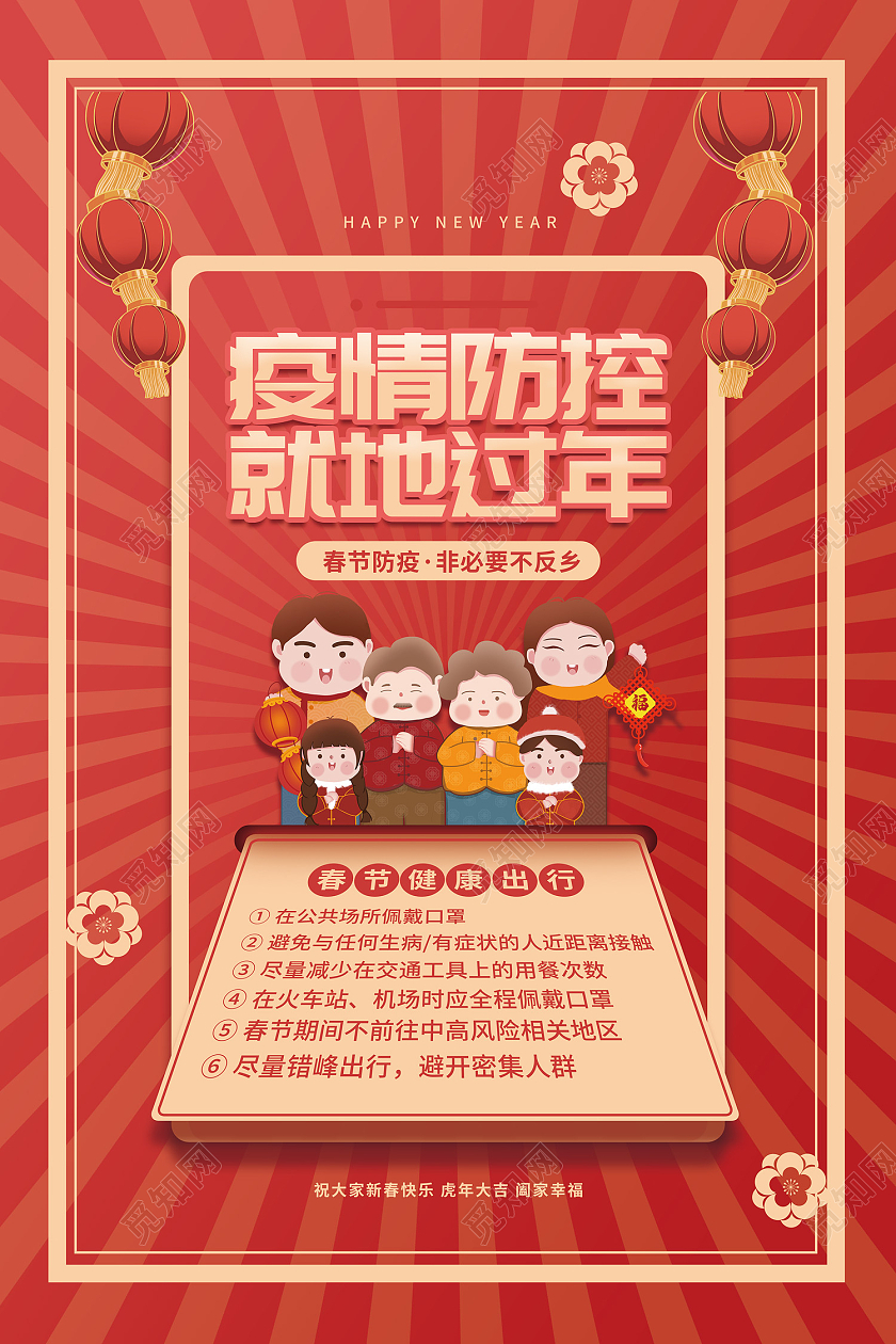 红色简约风疫情防控就地过年海报春运防疫海报