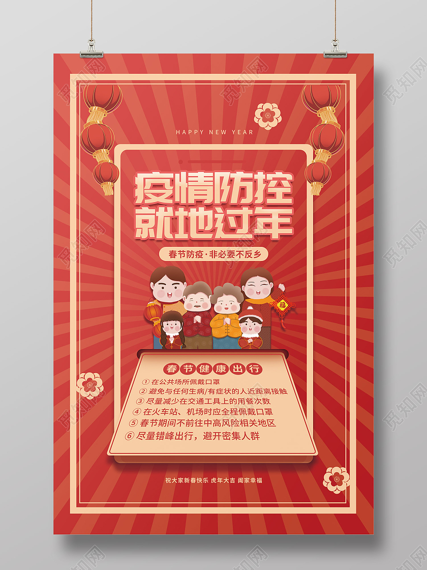 红色简约风疫情防控就地过年海报春运防疫海报