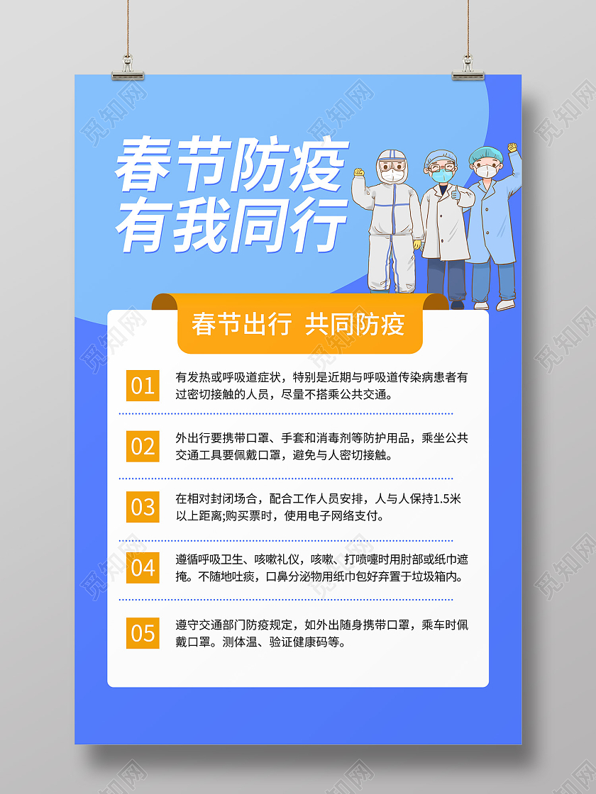 蓝色简约风春节防控有我同行海报春运防疫海报