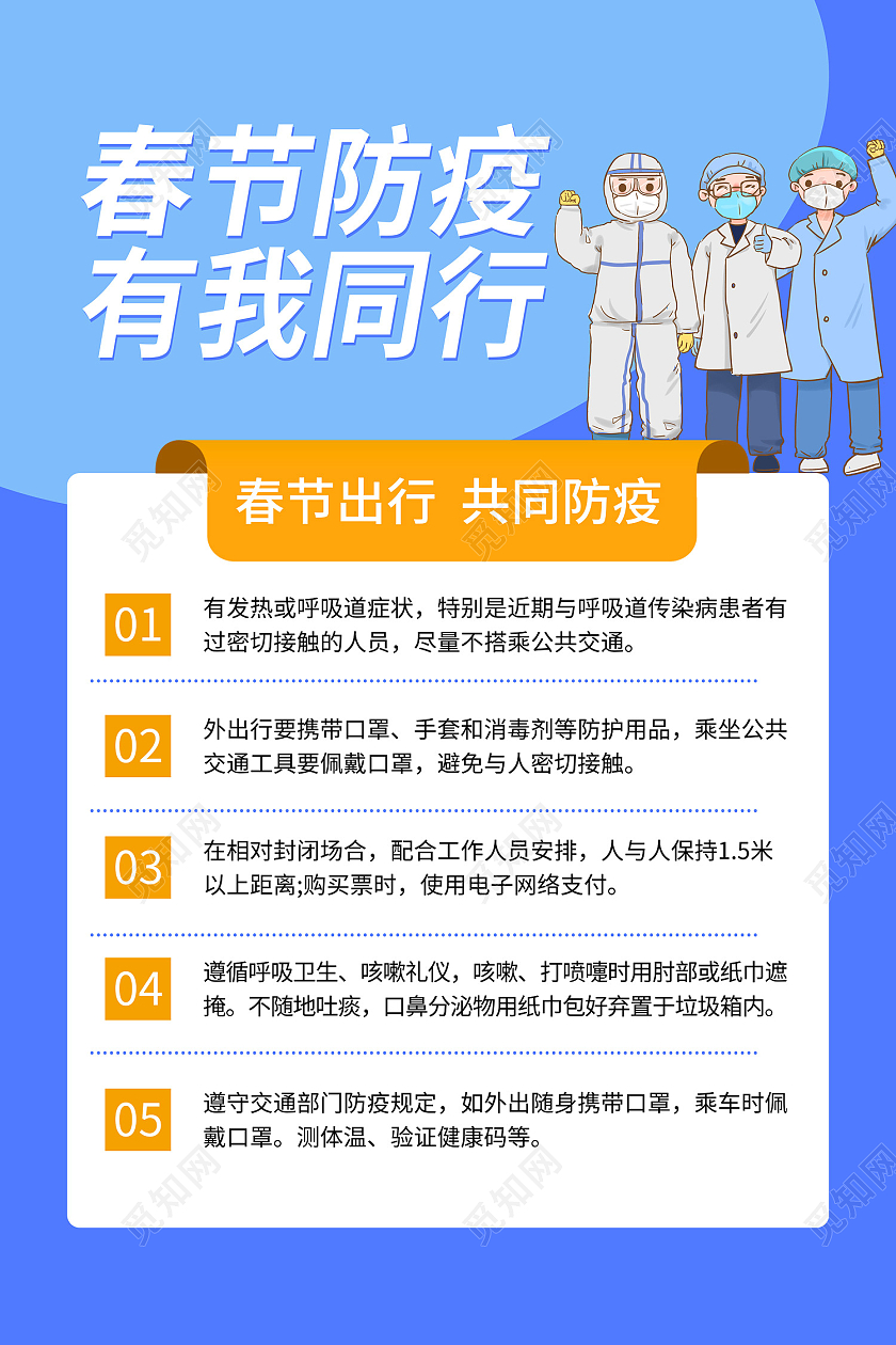 蓝色简约风春节防控有我同行海报春运防疫海报