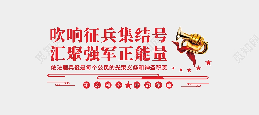 红色简约吹响征兵集结号汇聚强军正能量征兵文化墙