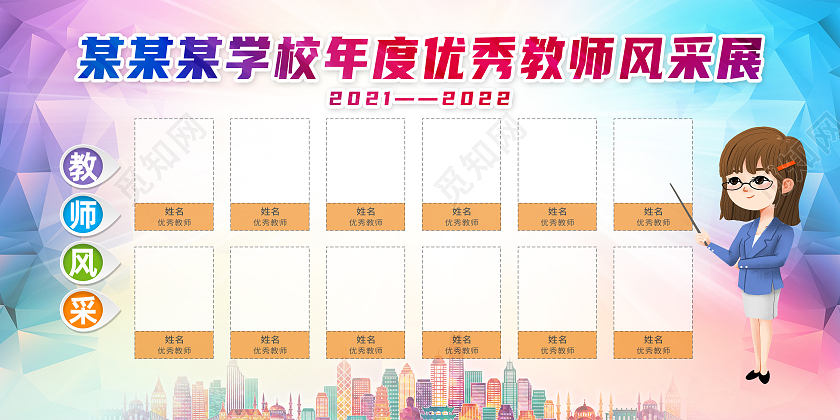彩色简约学习年度优秀教师风采展教师风采墙展板