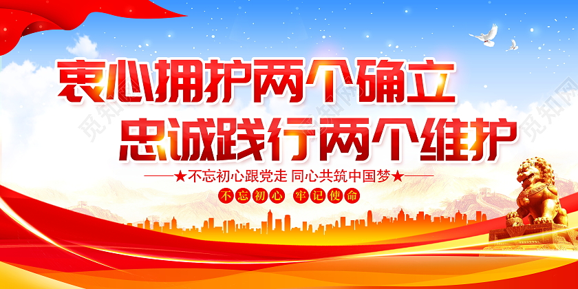 时尚大气衷心拥护两个确立忠诚践行两个维护党建党政党课宣传展板