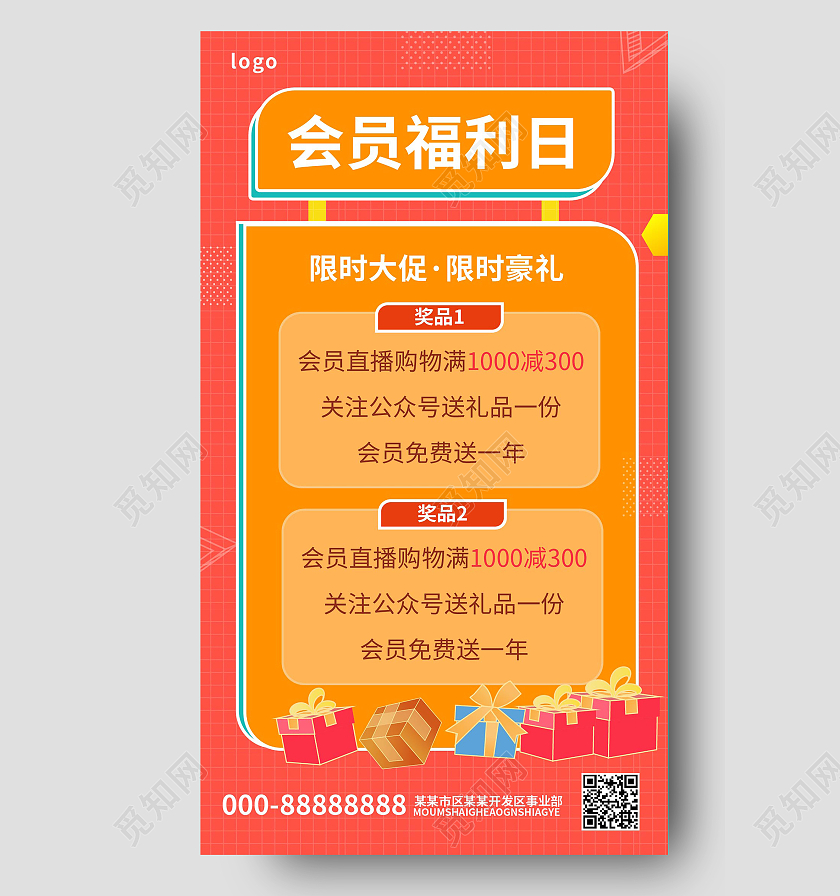 橙色背景创意简洁会员福利日手机海报设计会员福利H5
