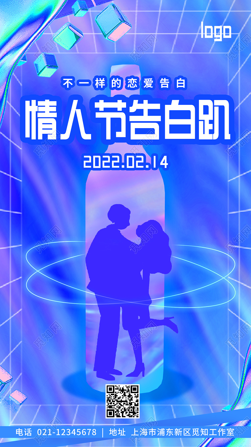 蓝色酸性风214酒吧情人节不一样的告白手机宣传海报