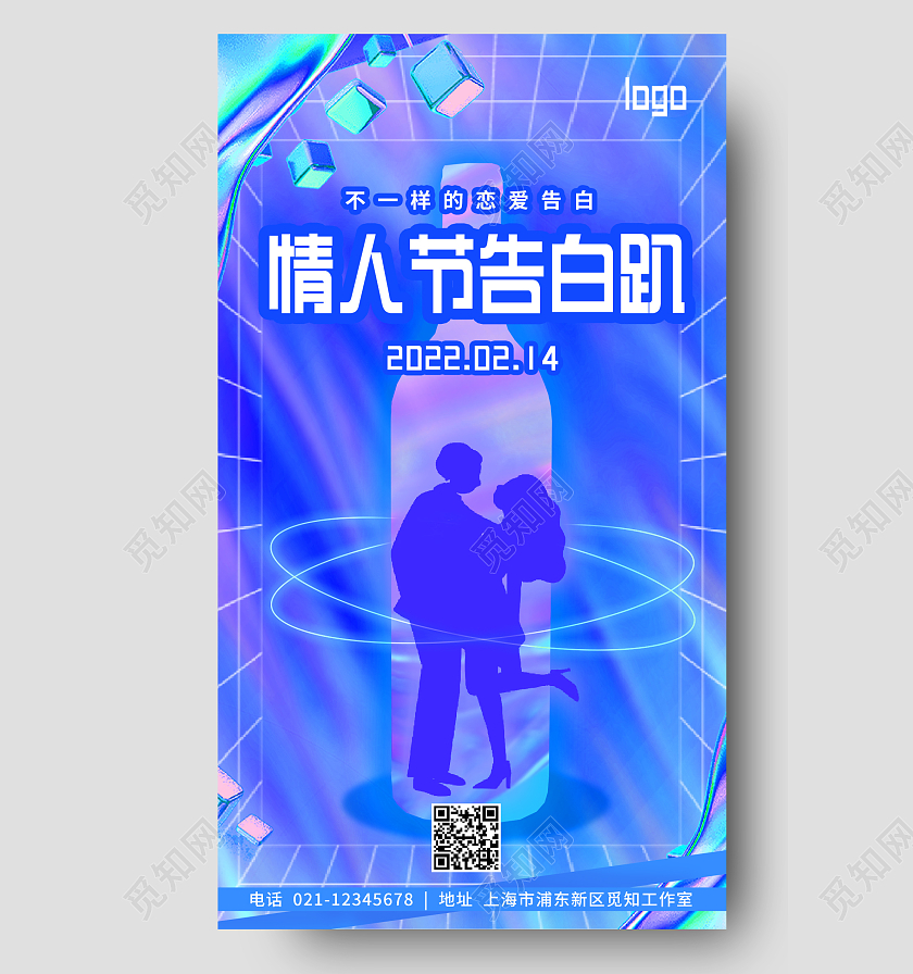 蓝色酸性风214酒吧情人节不一样的告白手机宣传海报