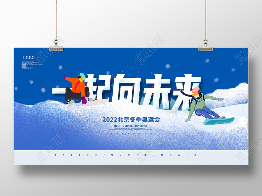 蓝色时尚一起向未来北京冬奥会宣传展板设计