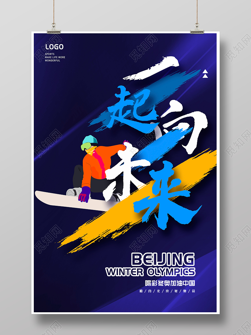蓝色时尚一起向未来北京冬奥会宣传海报设计
