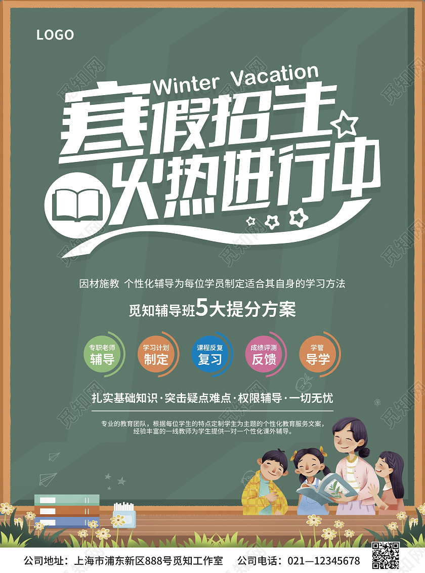 绿色简约卡通插画寒假招生火热进行中寒假班宣传单
