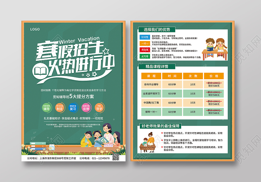 绿色简约卡通插画寒假招生火热进行中寒假班宣传单