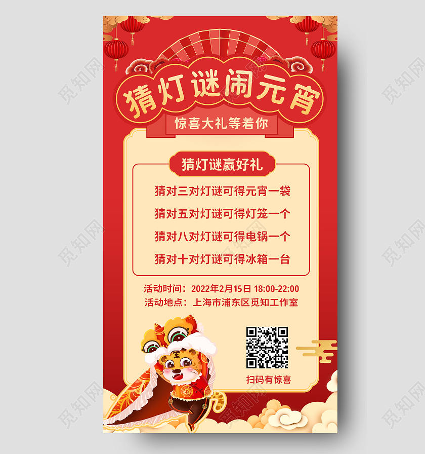 红色国风猜灯谜闹元宵元宵节活动手机文案海报