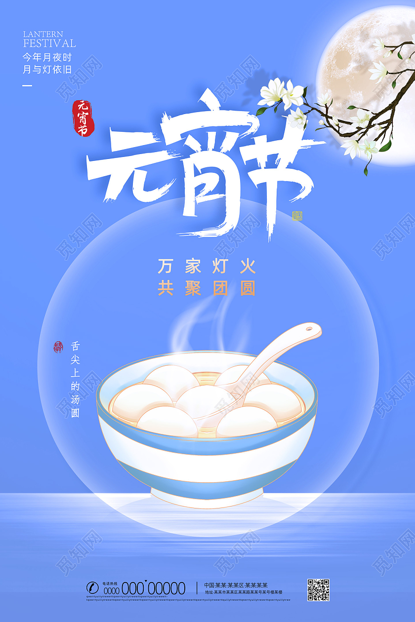 蓝色手绘唯美中国传统节日元宵节元宵海报
