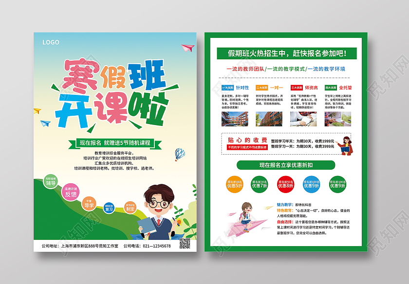 绿色简约卡通儿童风寒假班招生进行中寒假班宣传单