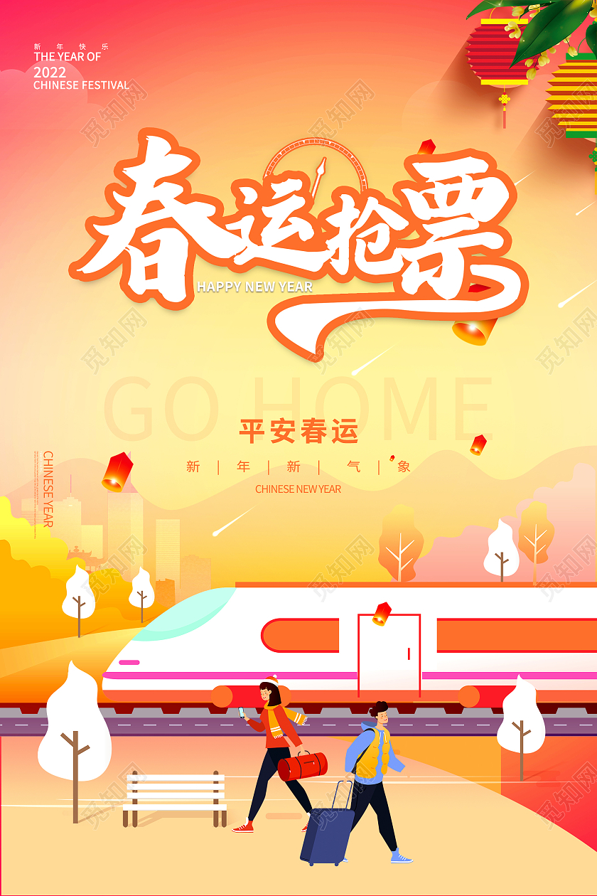 春运平安回家过年新年车站春节春运抢票渐变风格海报炫彩时尚插画风春节过年春运回家海报