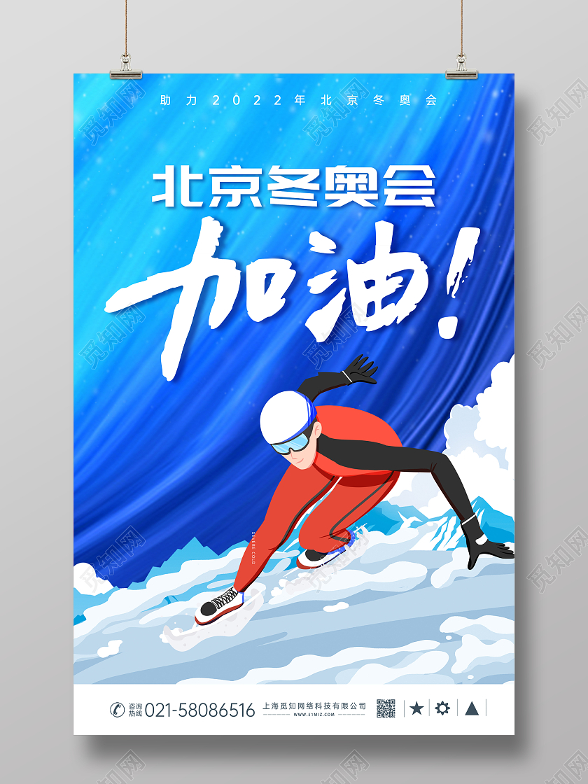 蓝色冬奥会海报展板2022冬奥会中国加油海报