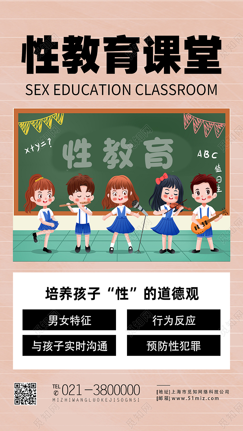 红色卡通性教育课堂性教育手机海报