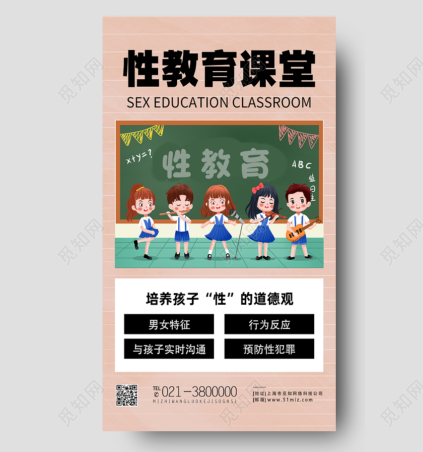 红色卡通性教育课堂性教育手机海报