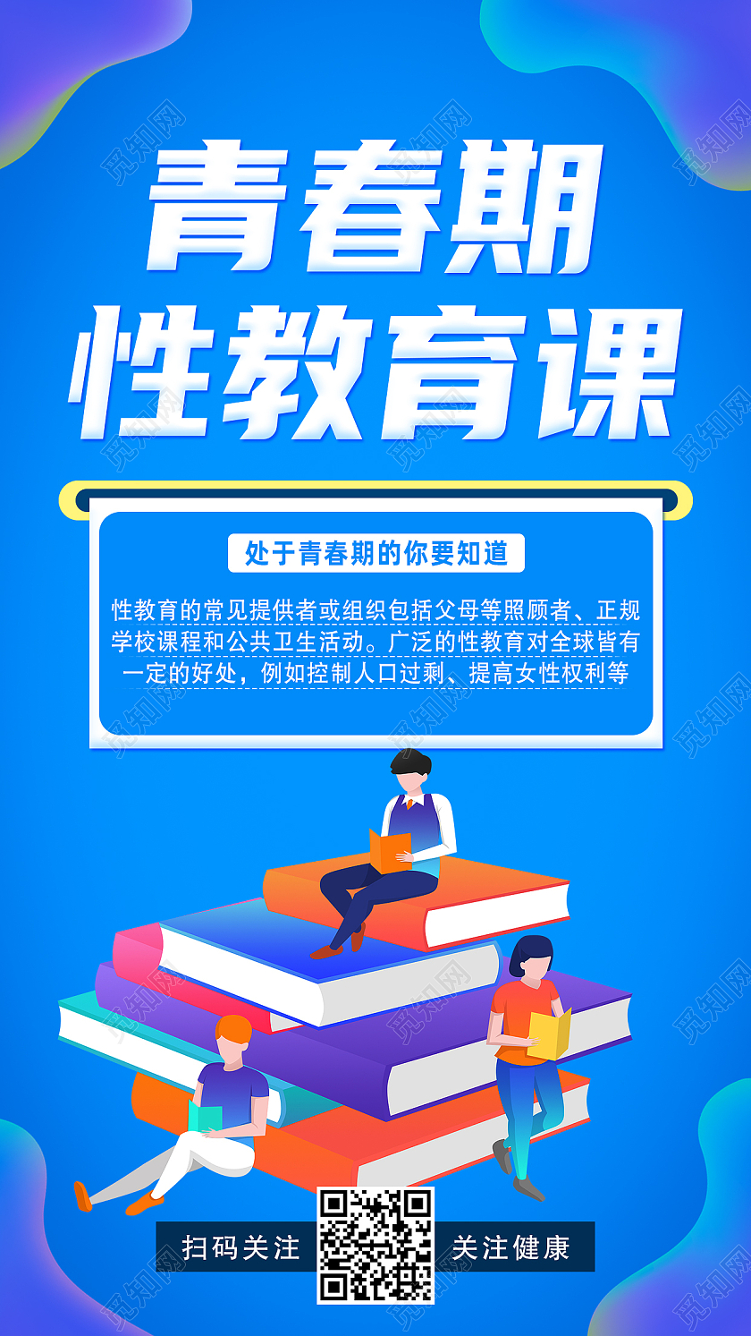 蓝色卡通青春期性教育课性教育手机海报
