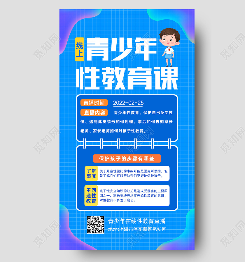 蓝色卡通青少年性教育课性教育手机海报