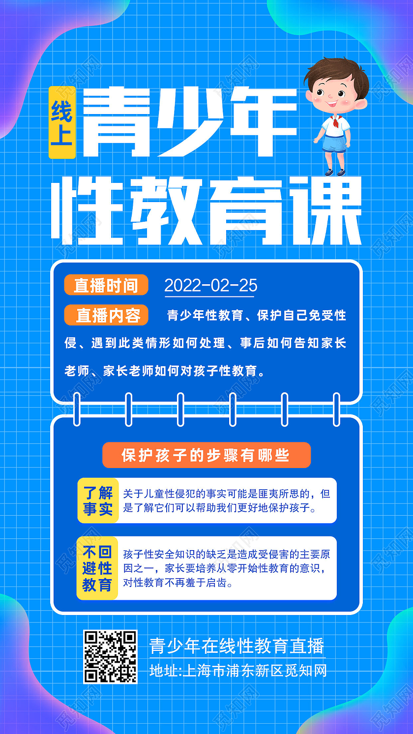 蓝色卡通青少年性教育课性教育手机海报