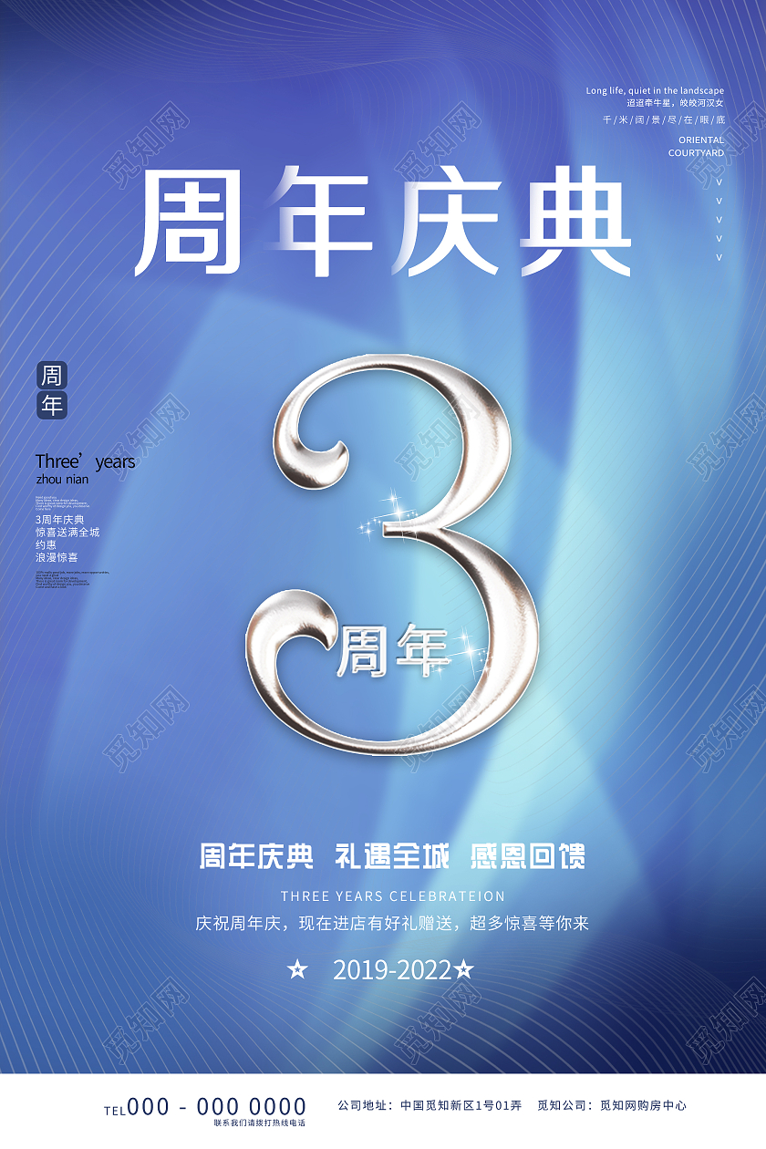 蓝色大气3周年庆典礼遇全城促销活动海报3周年店庆海报