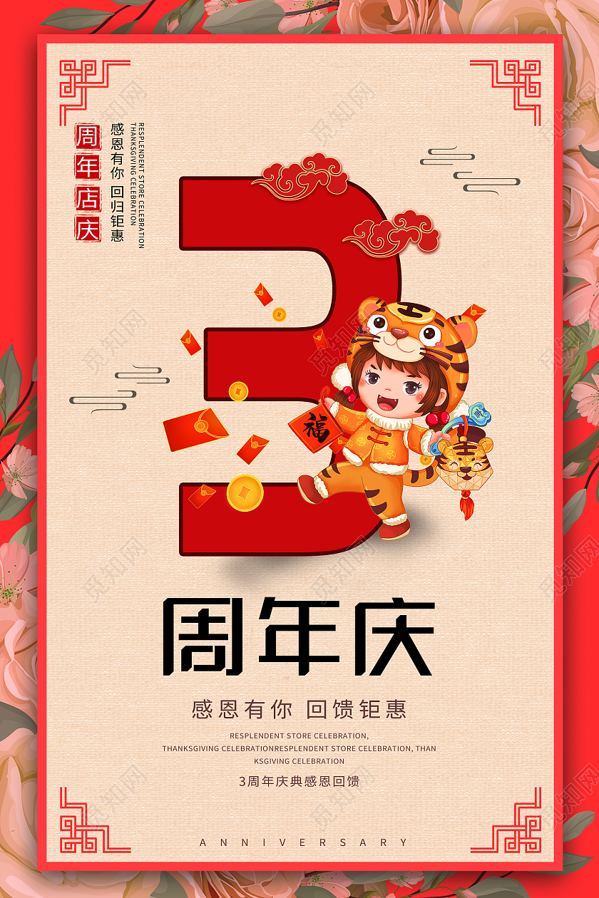 红色卡通3周年感恩回馈促销活动海报3周年店庆海报