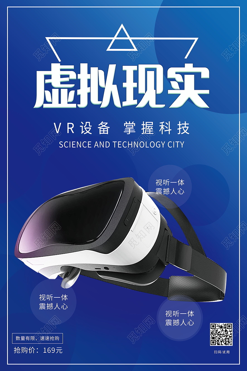 VR眼镜VR科技极致体验人工智能海报模板设计vr眼镜海报