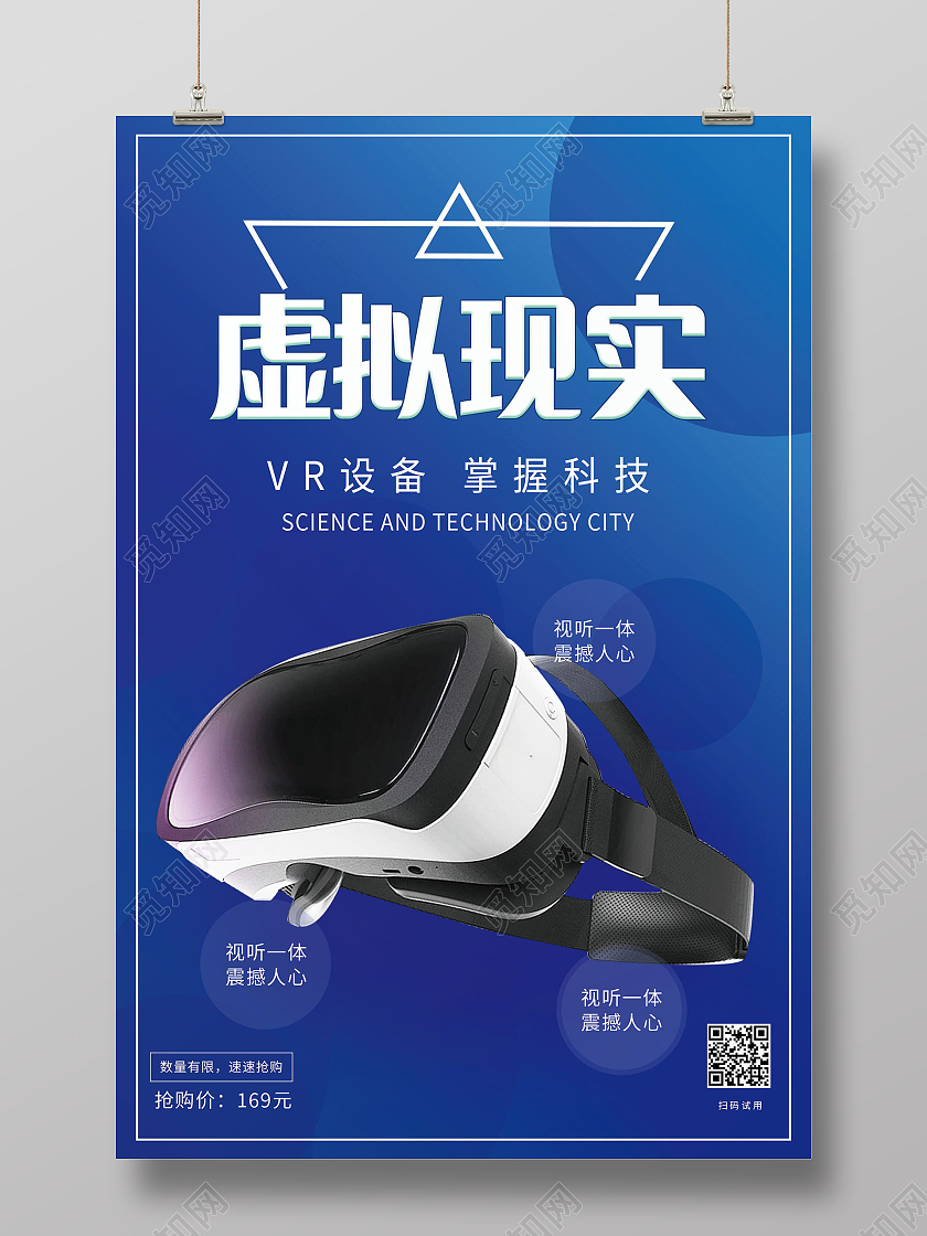 VR眼镜VR科技极致体验人工智能海报模板设计vr眼镜海报