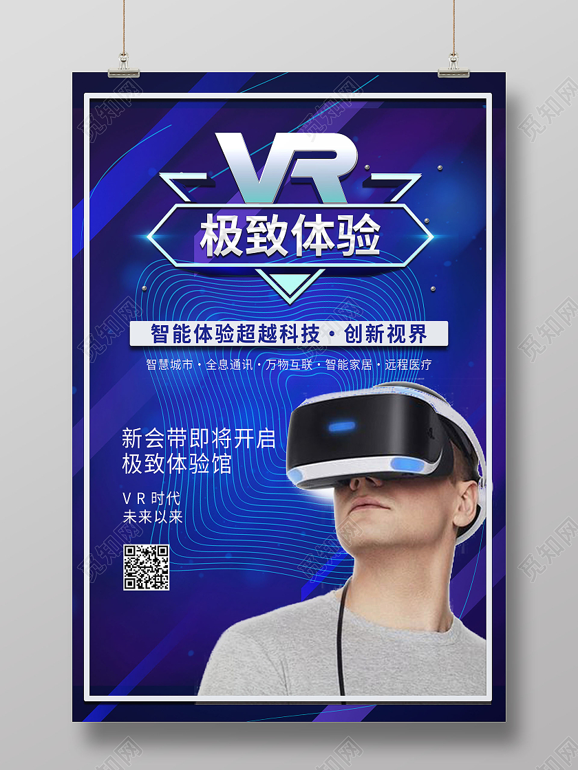 VR眼镜VR科技极致体验人工智能海报模板设计vr眼镜海报