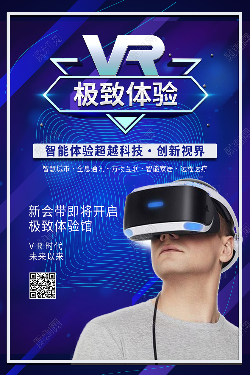 VR眼镜VR科技极致体验人工智能海报模板设计vr眼镜海报