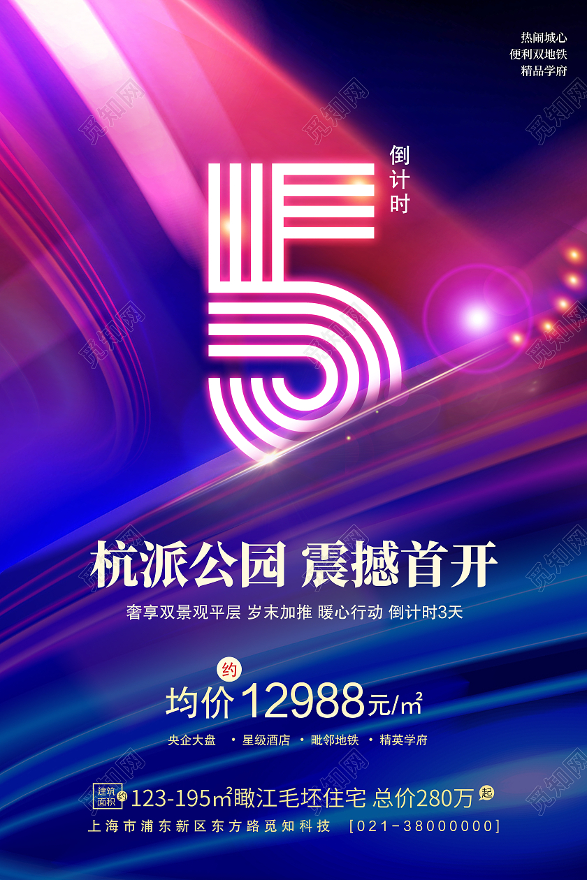 红色大气杭派公园震撼首开绚丽地产倒计时系列海报大气绚丽地产倒计时系列海报