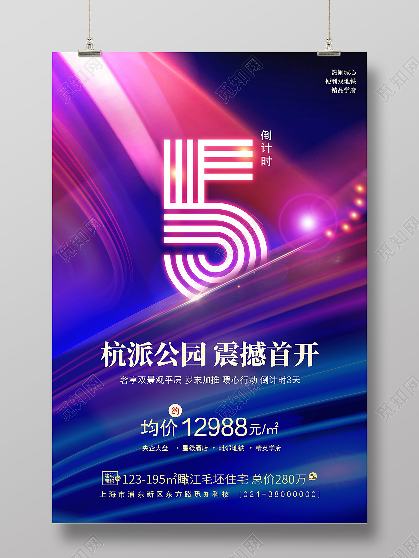 红色大气杭派公园震撼首开绚丽地产倒计时系列海报大气绚丽地产倒计时系列海报