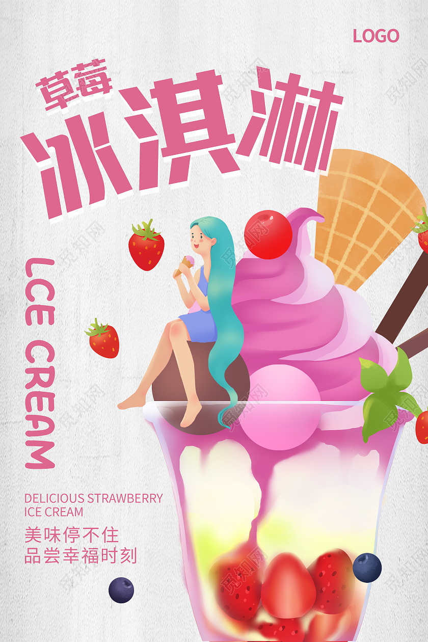 粉色卡通简约清新草莓冰淇淋海报